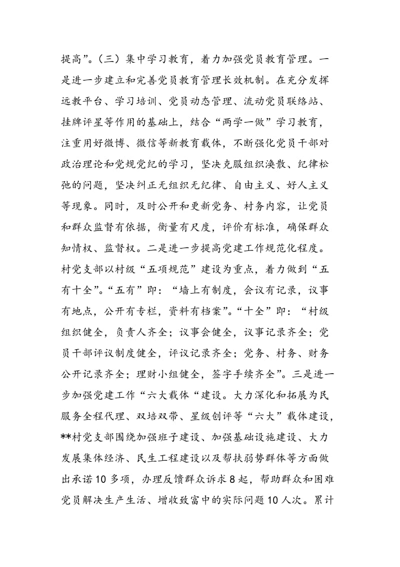 镇软弱涣散党组织集中整顿工作总结-精选范文.doc_第3页