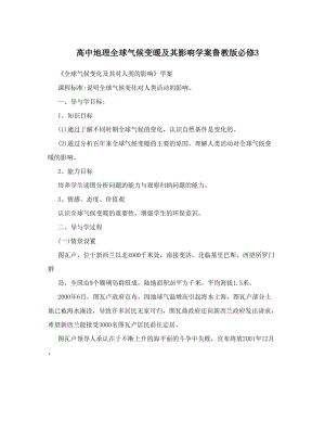 最新高中地理全球气候变暖及其影响学案鲁教版必修3优秀名师资料.doc