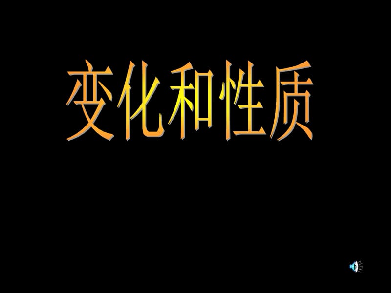 一.1物质的变化和性质[精选文档].ppt_第1页