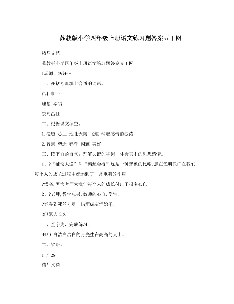 最新苏教版小学四年级上册语文练习题答案豆丁网优秀名师资料.doc_第1页