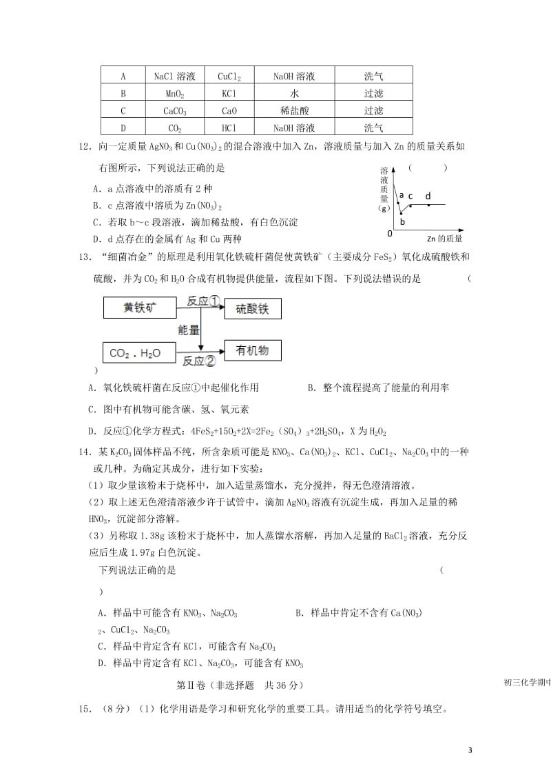 江苏省无锡锡北片2018届九年级化学下学期期中试题20180531273.doc_第3页