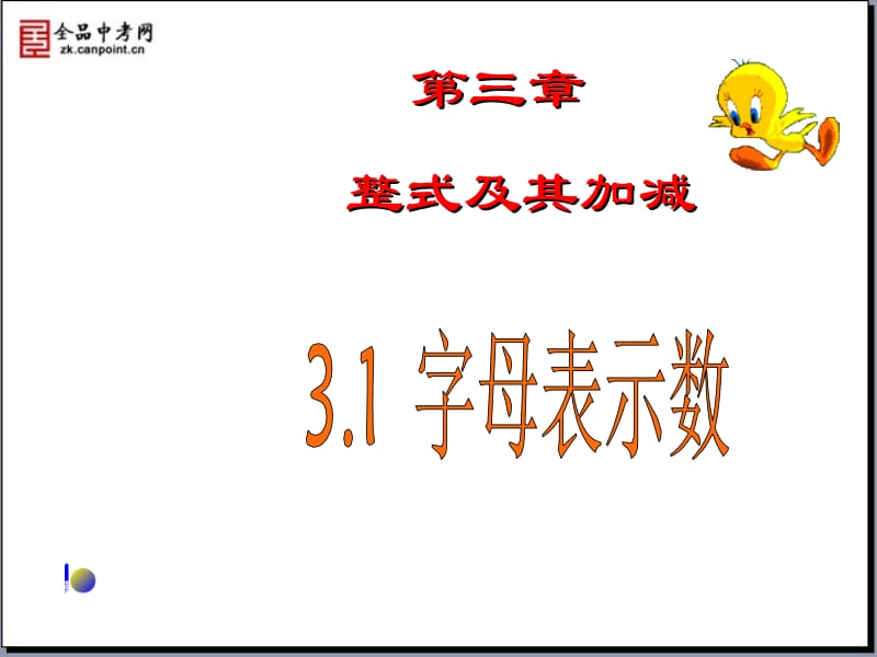 【精品课件】3.1字母表示数[精选文档].ppt_第1页