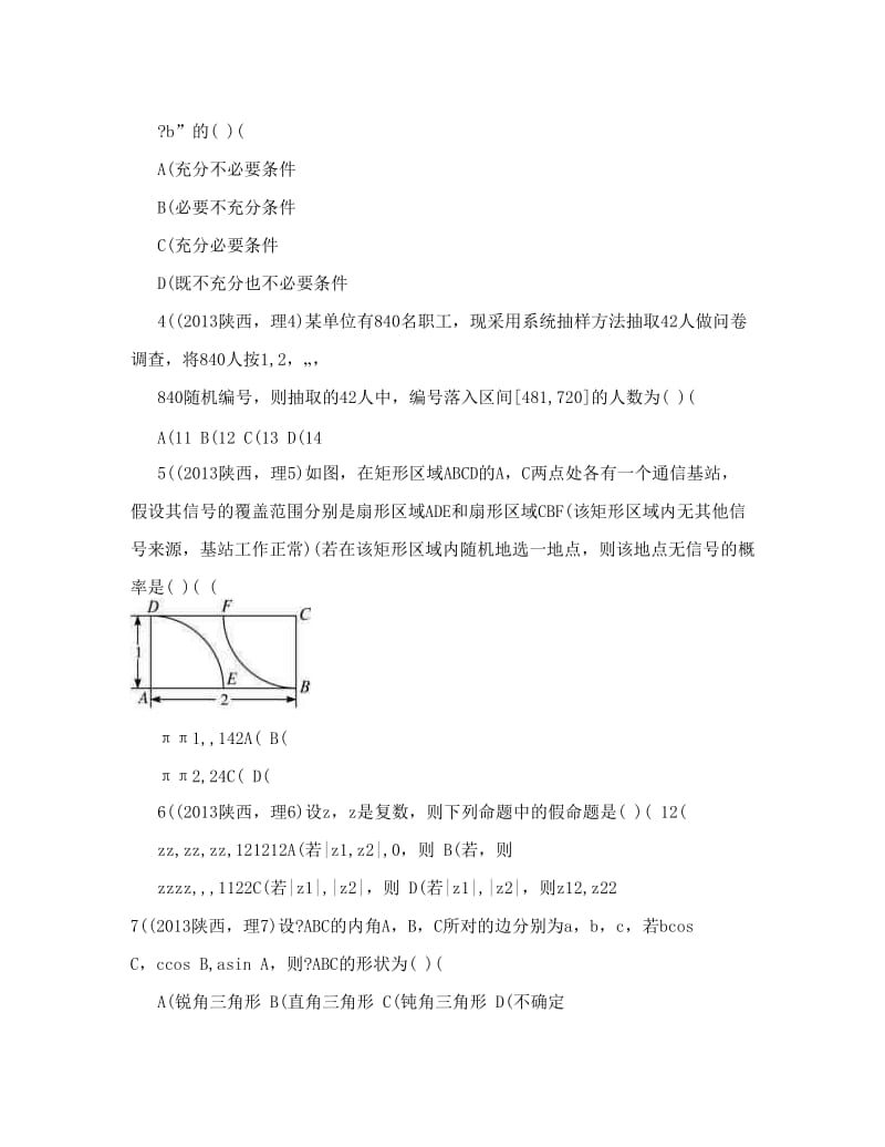 最新-高考理科数学陕西卷试题与答案word解析版优秀名师资料.doc_第2页