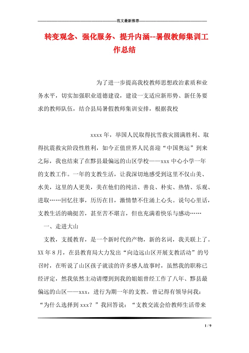 转变观念、强化服务、提升内涵--暑假教师集训工作总结.doc_第1页