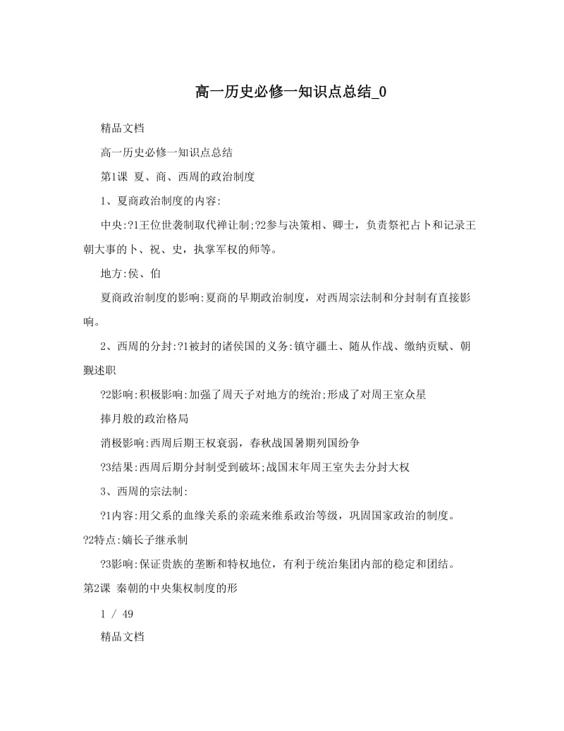 最新高一历史必修一知识点总结_0优秀名师资料.doc_第1页