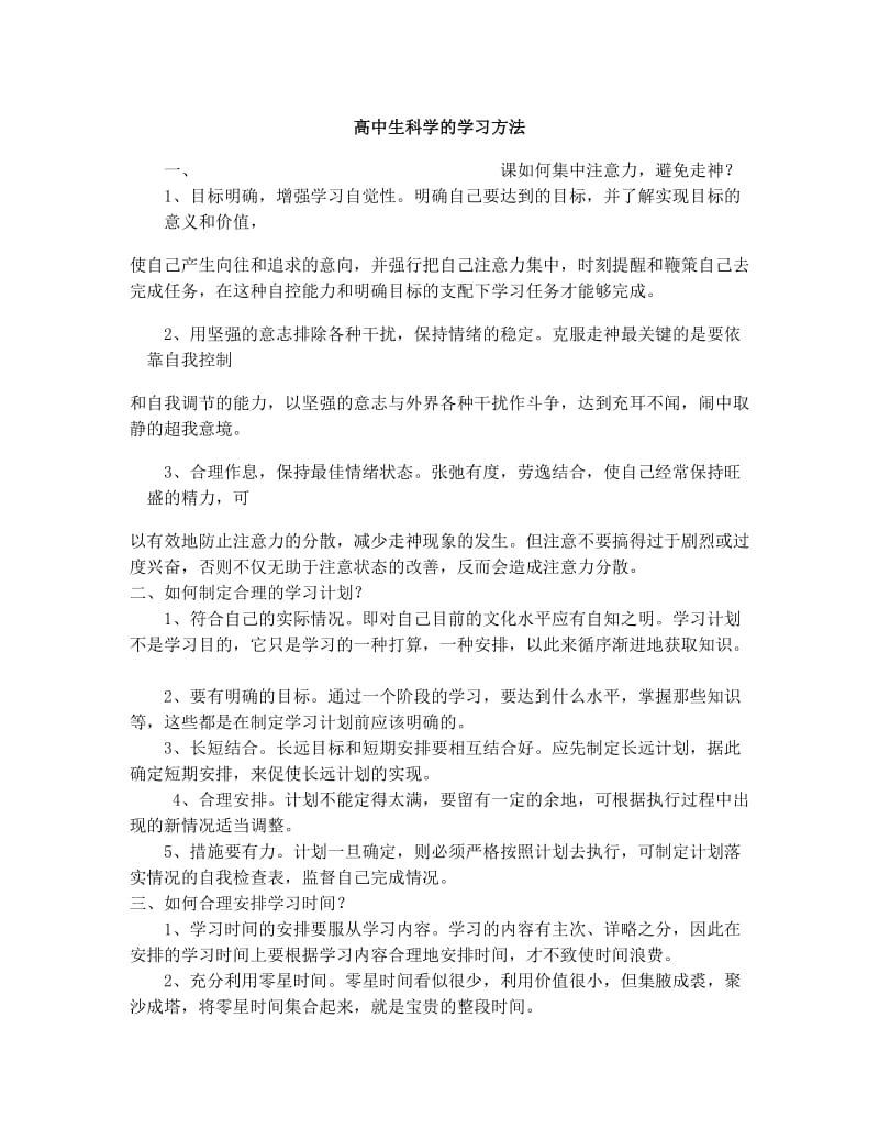 最新高中生科学的学习方法优秀名师资料.doc_第1页