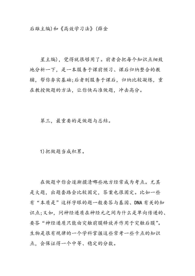 高中生物学习方法总结-精选范文.doc_第2页