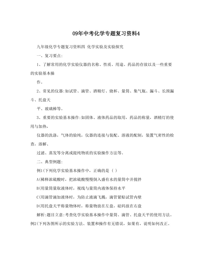 最新09年中考化学专题复习资料4优秀名师资料.doc_第1页