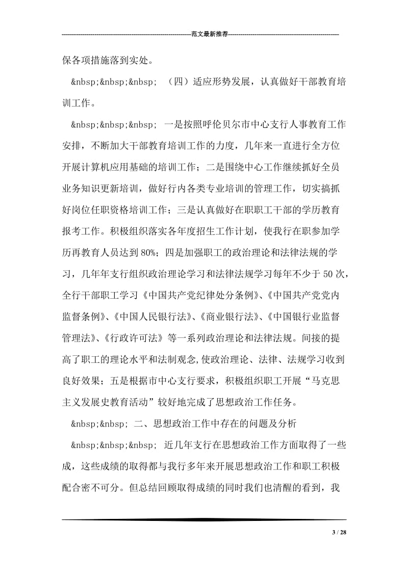 银行思想政治工作总结与安排.doc_第3页