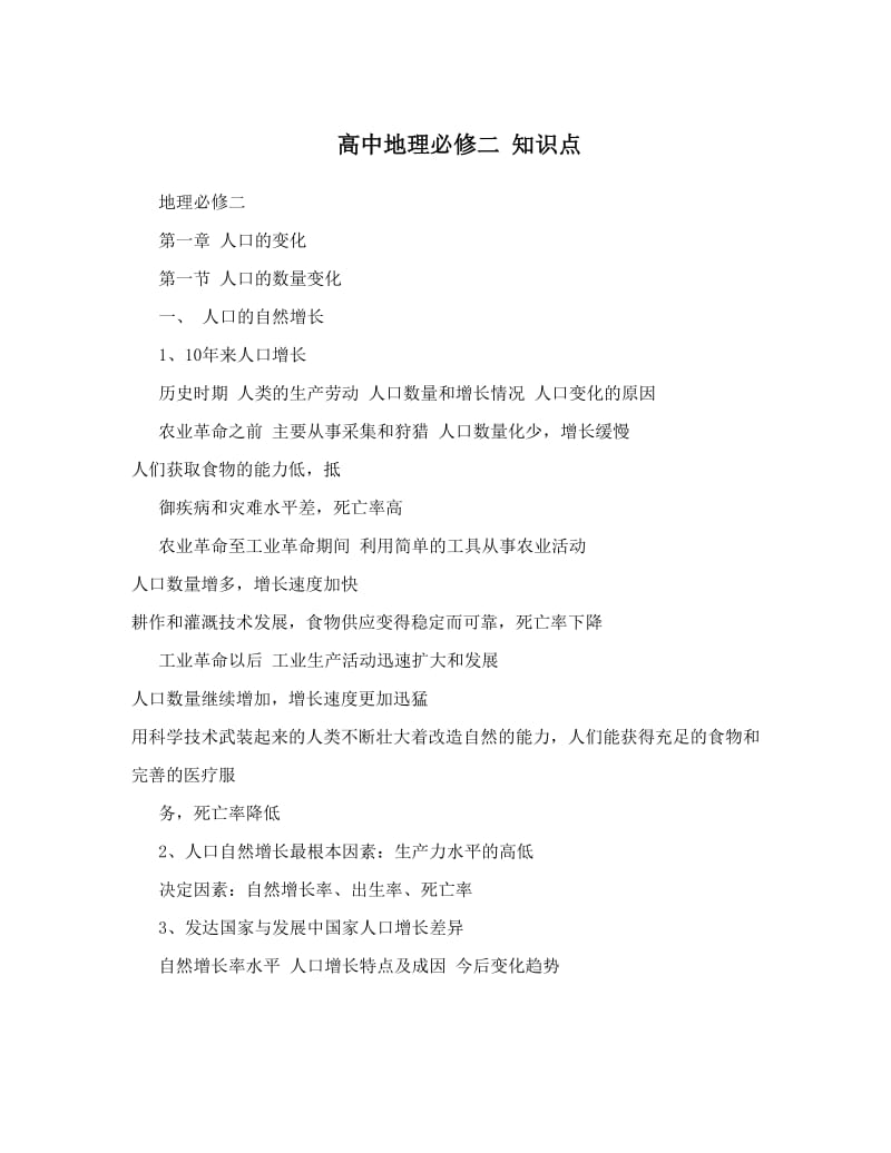 最新高中地理必修二++知识点优秀名师资料.doc_第1页