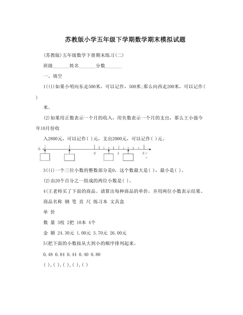 最新苏教版小学五年级下学期数学期末模拟试题优秀名师资料.doc_第1页