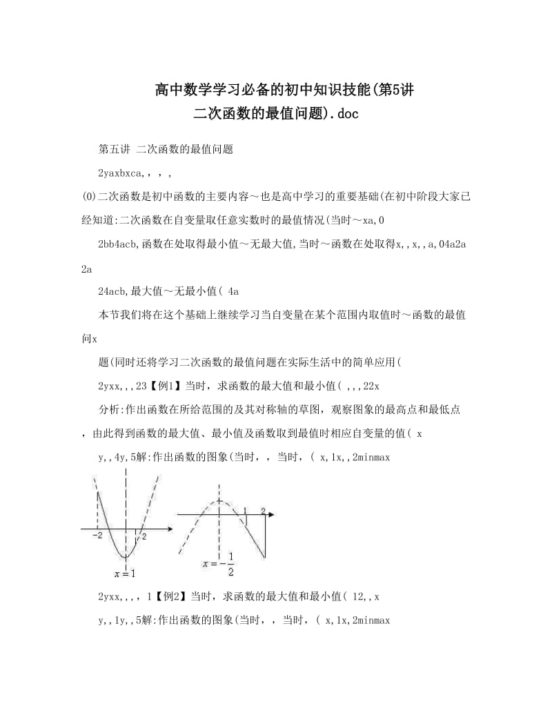 最新高中数学学习必备的初中知识技能第5讲+二次函数的最值问题&amp#46;doc优秀名师资料.doc_第1页