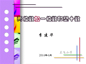 两位数加一位数演示文稿1[精选文档].ppt