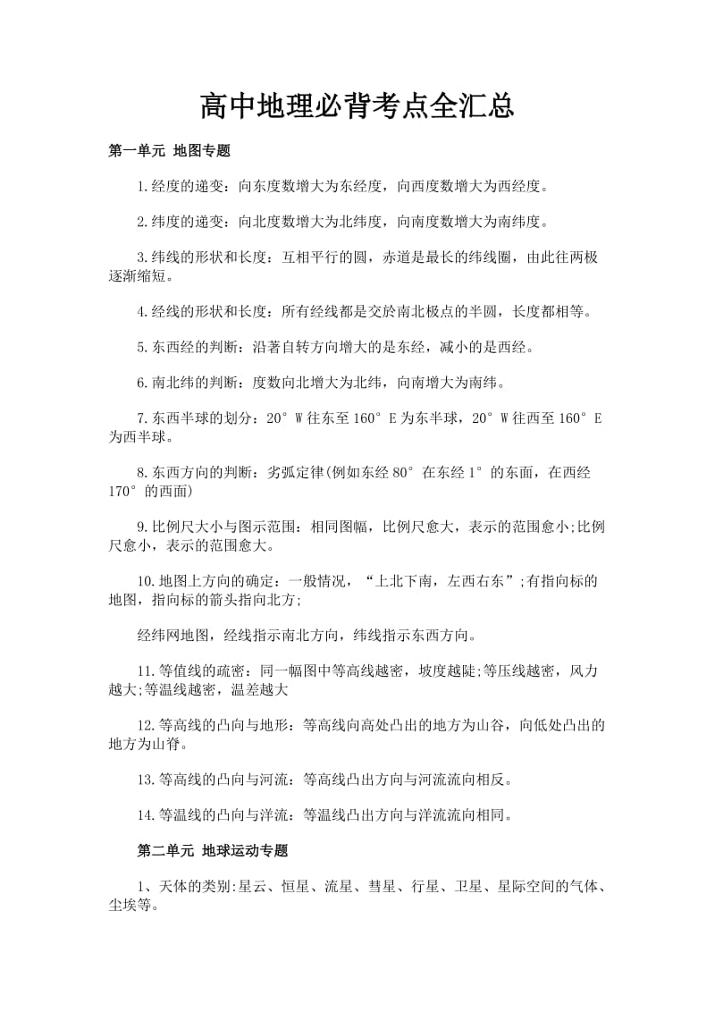 最新高中地理必背考点全汇总优秀名师资料.doc_第1页