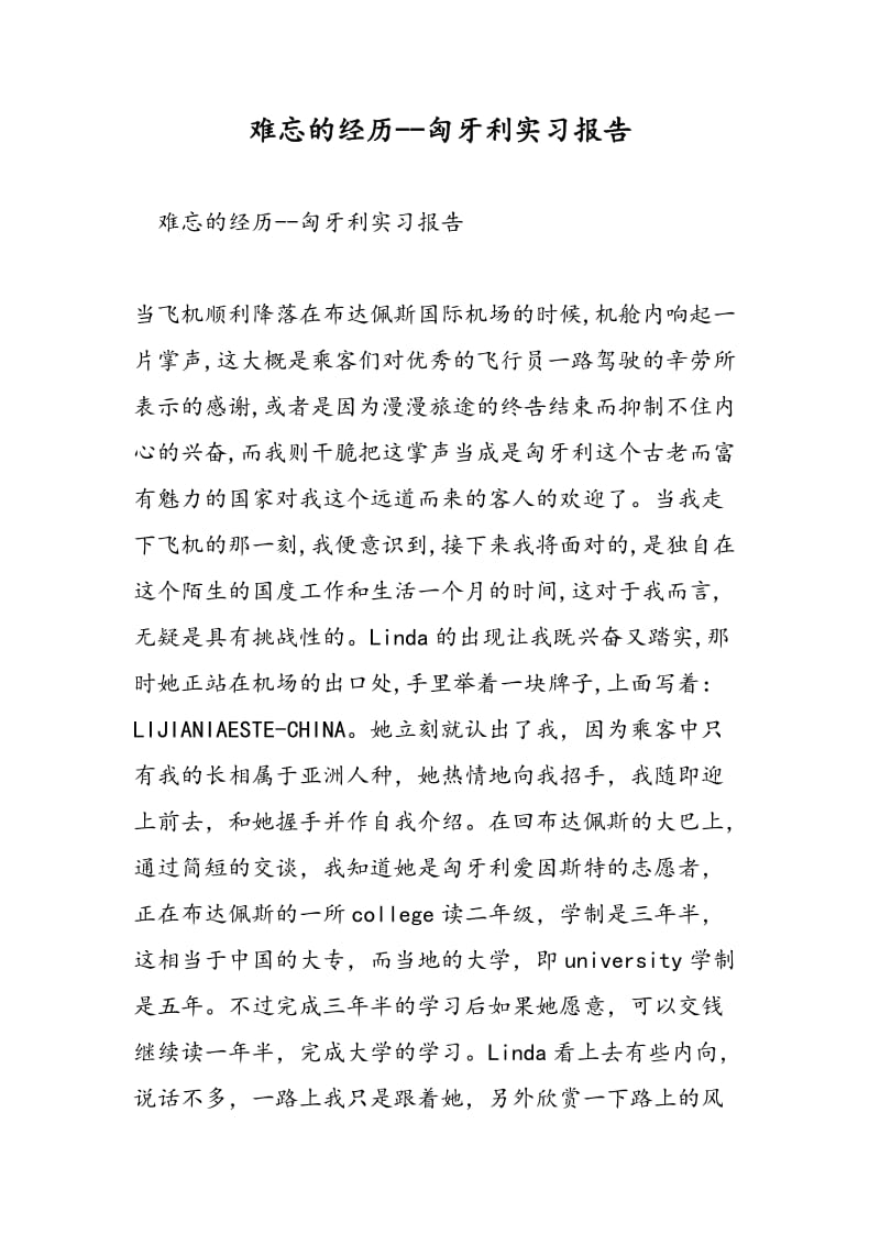 难忘的经历--匈牙利实习报告-精选范文.doc_第1页