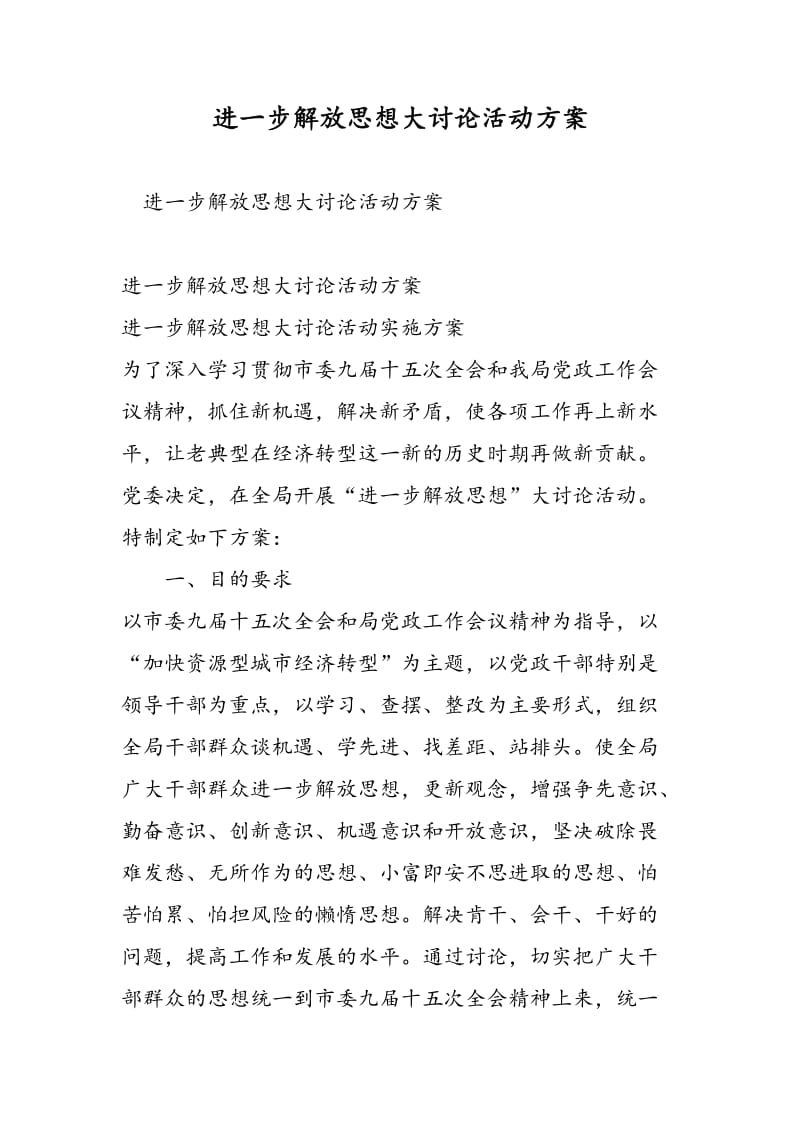 进一步解放思想大讨论活动方案-精选范文.doc_第1页