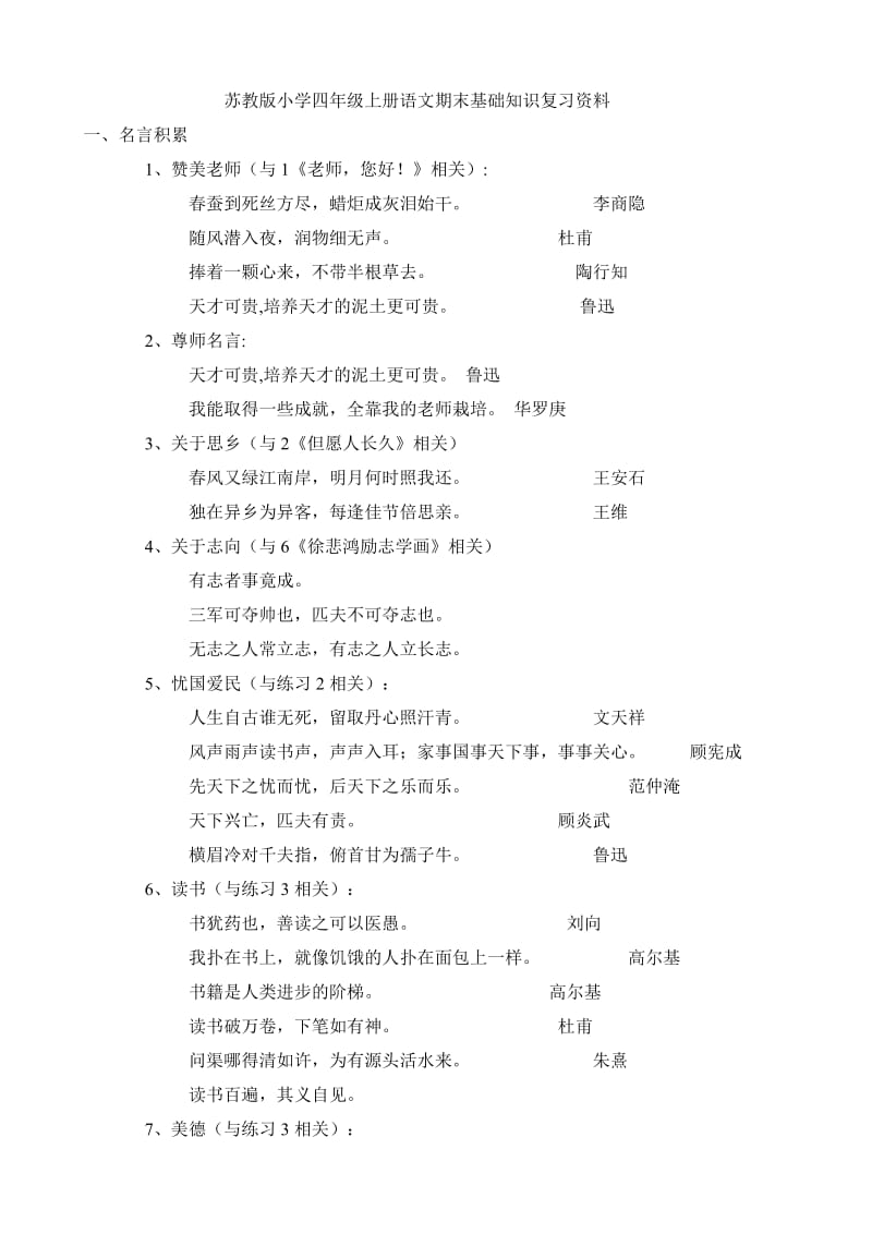 最新苏教版小学四年级上册语文期末基础知识复习资料优秀名师资料.doc_第1页