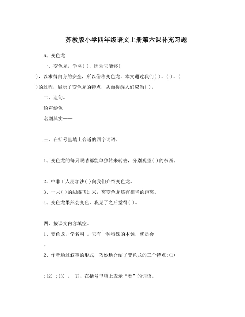 最新苏教版小学四年级语文上册第六课补充习题优秀名师资料.doc_第1页