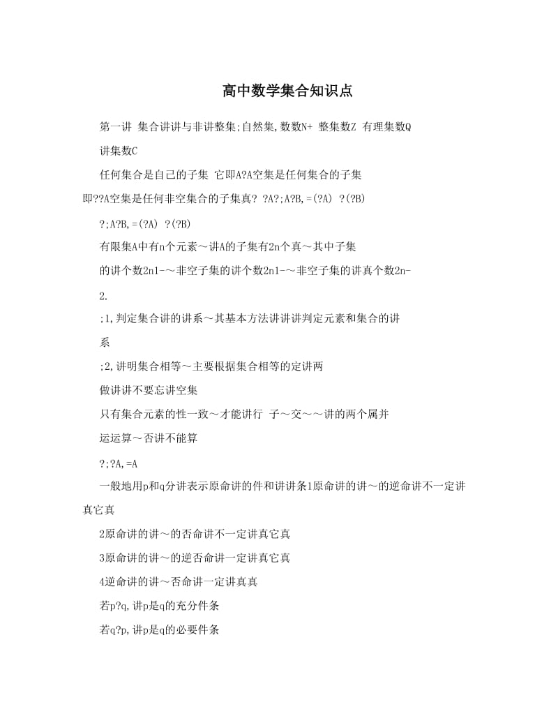 最新高中数学集合知识点优秀名师资料.doc_第1页