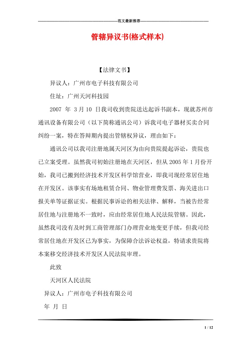 管辖异议书(格式样本).doc_第1页