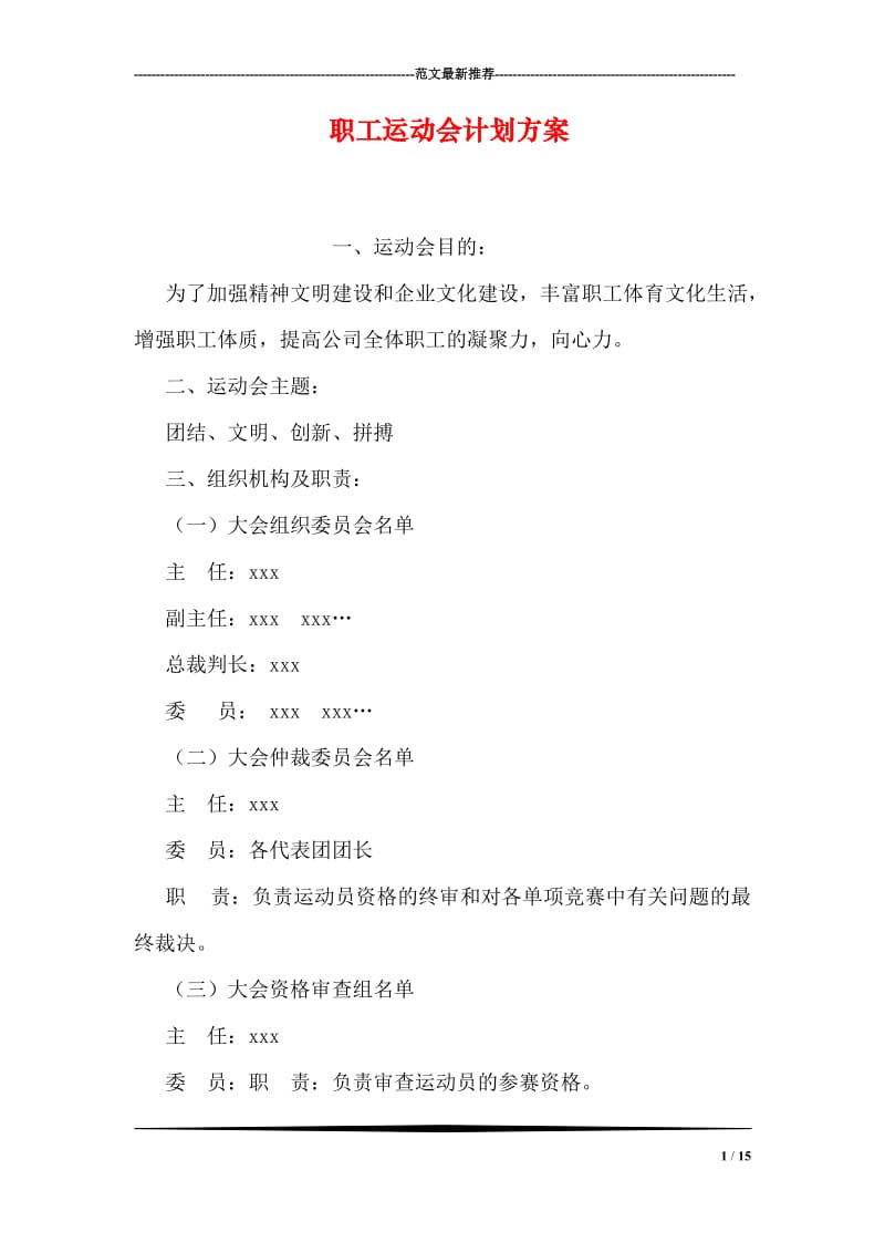 职工运动会计划方案.doc_第1页