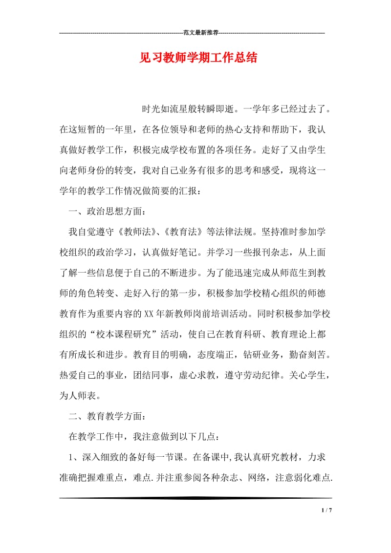 见习教师学期工作总结.doc_第1页