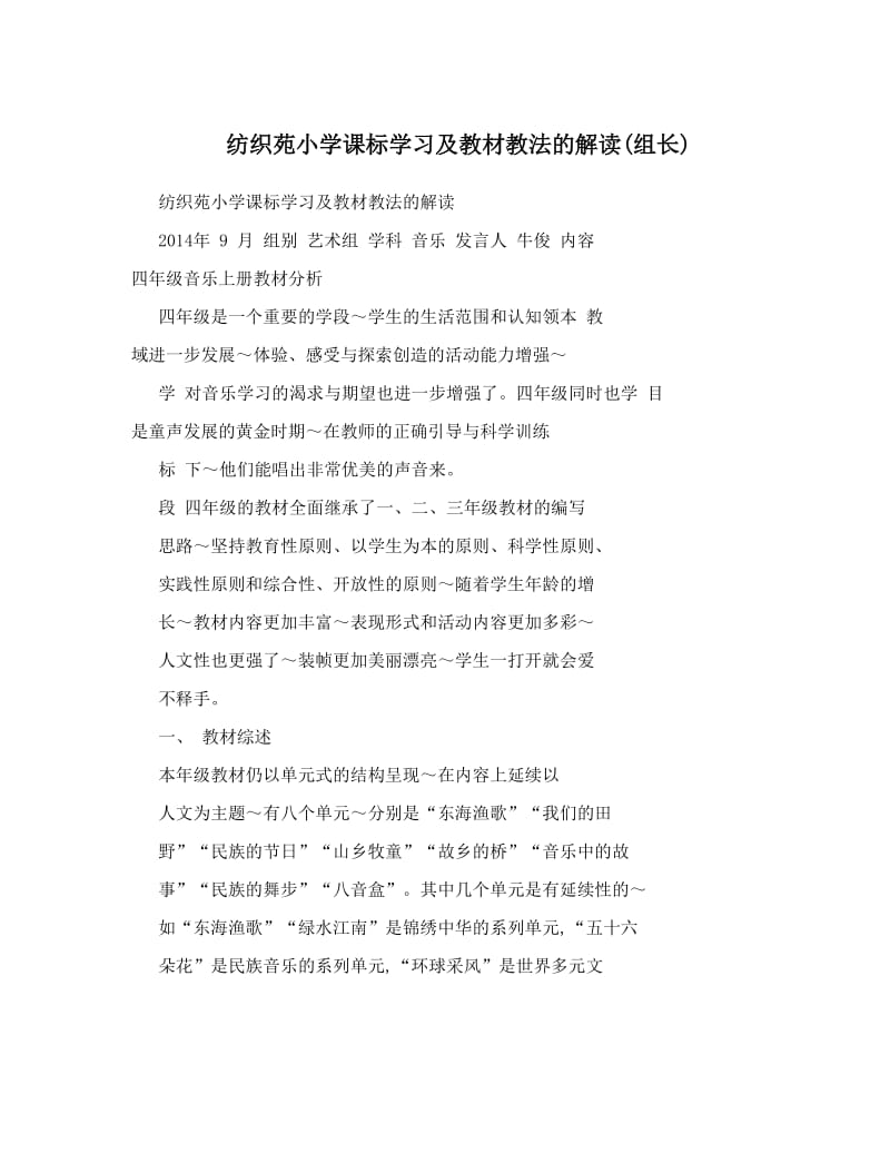 纺织苑小学课标学习及教材教法的解读组长优秀名师资料.doc_第1页