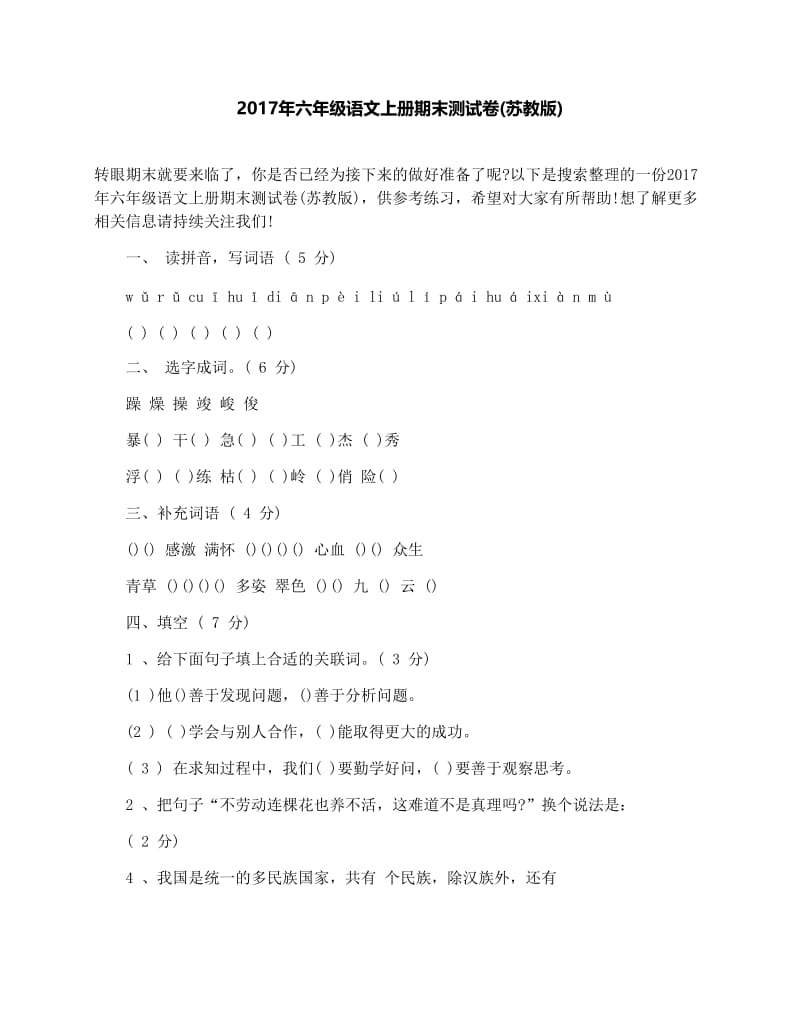 最新六年级语文上册期末测试卷(苏教版)优秀名师资料.docx_第1页