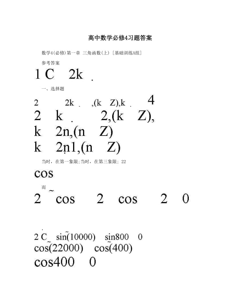 最新高中数学必修4习题答案优秀名师资料.doc_第1页