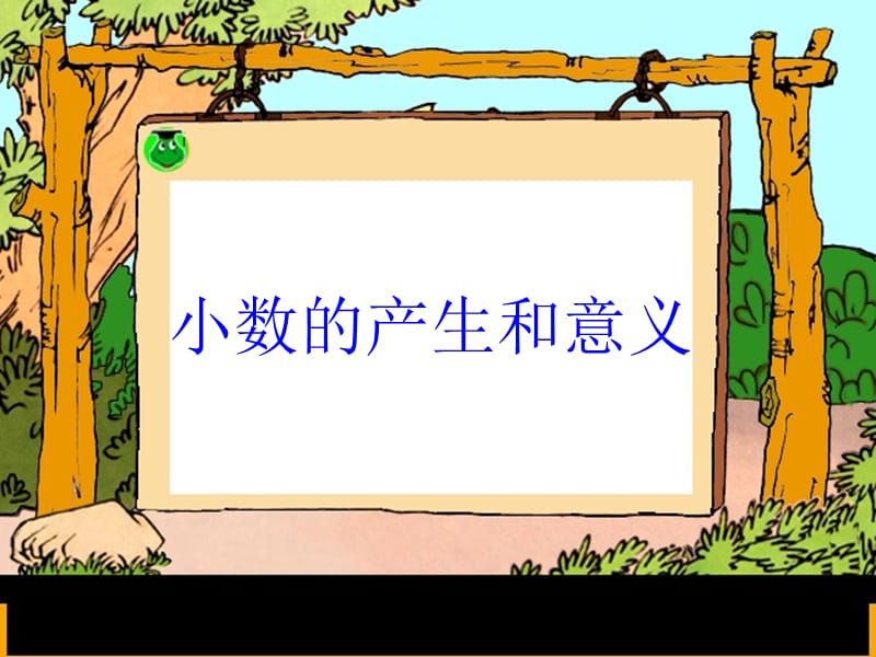 人教版_小数的产生和意义[1].[精选文档].ppt_第3页