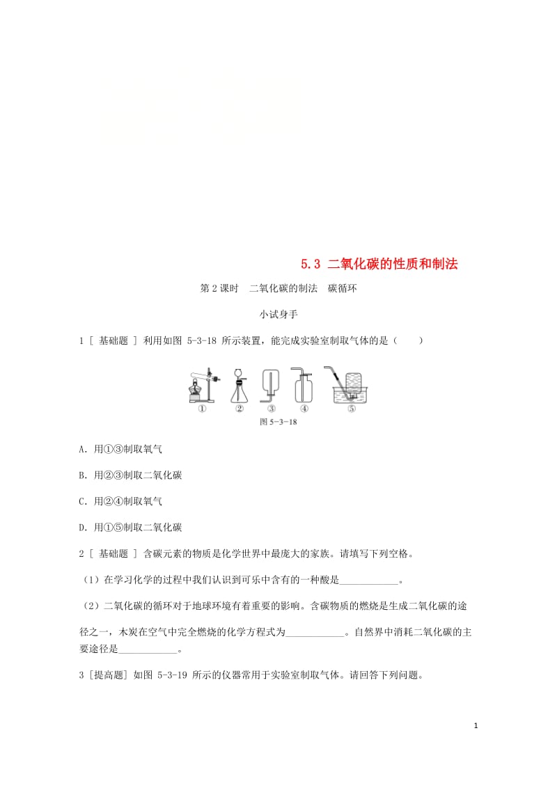 2018年秋九年级化学上册第五章燃料5.3二氧化碳的性质和制法第2课时二氧化碳的制法碳循环试题新版粤.doc_第1页