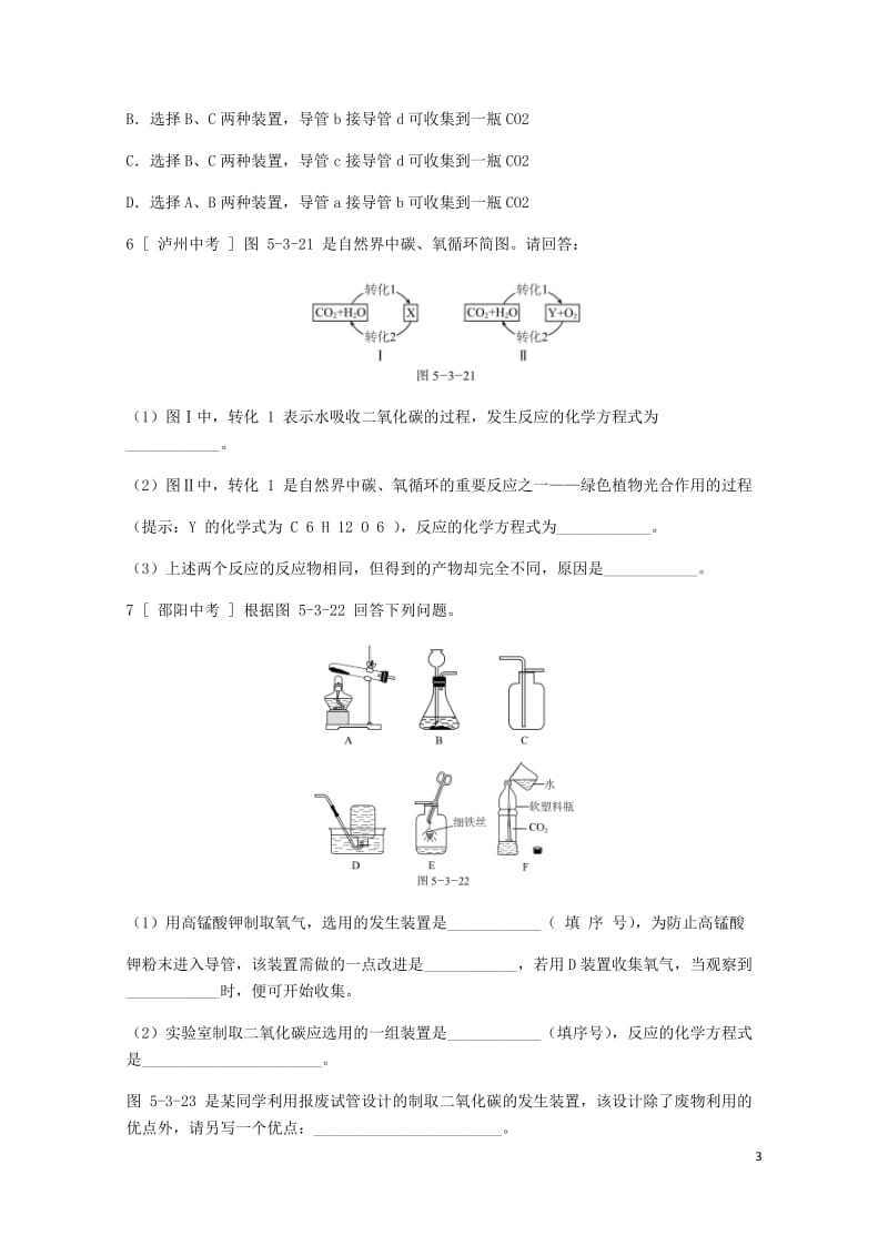 2018年秋九年级化学上册第五章燃料5.3二氧化碳的性质和制法第2课时二氧化碳的制法碳循环试题新版粤.doc_第3页