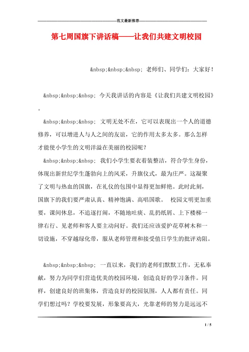 第七周国旗下讲话稿——让我们共建文明校园.doc_第1页