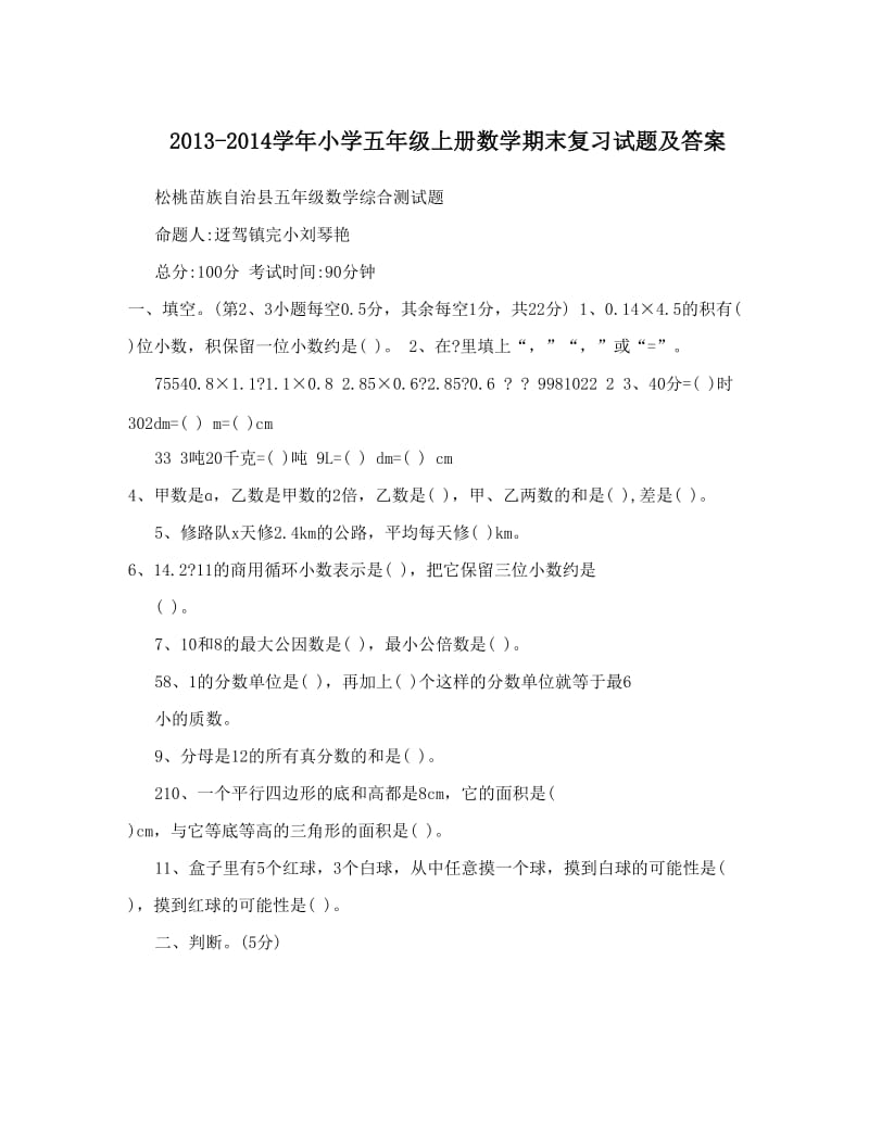 最新-小学五年级上册数学期末复习试题及答案优秀名师资料.doc_第1页