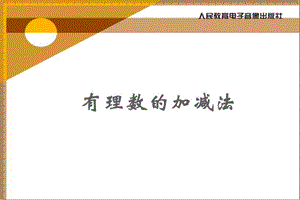 七年级数学有理数的加减法(二)[精选文档].ppt