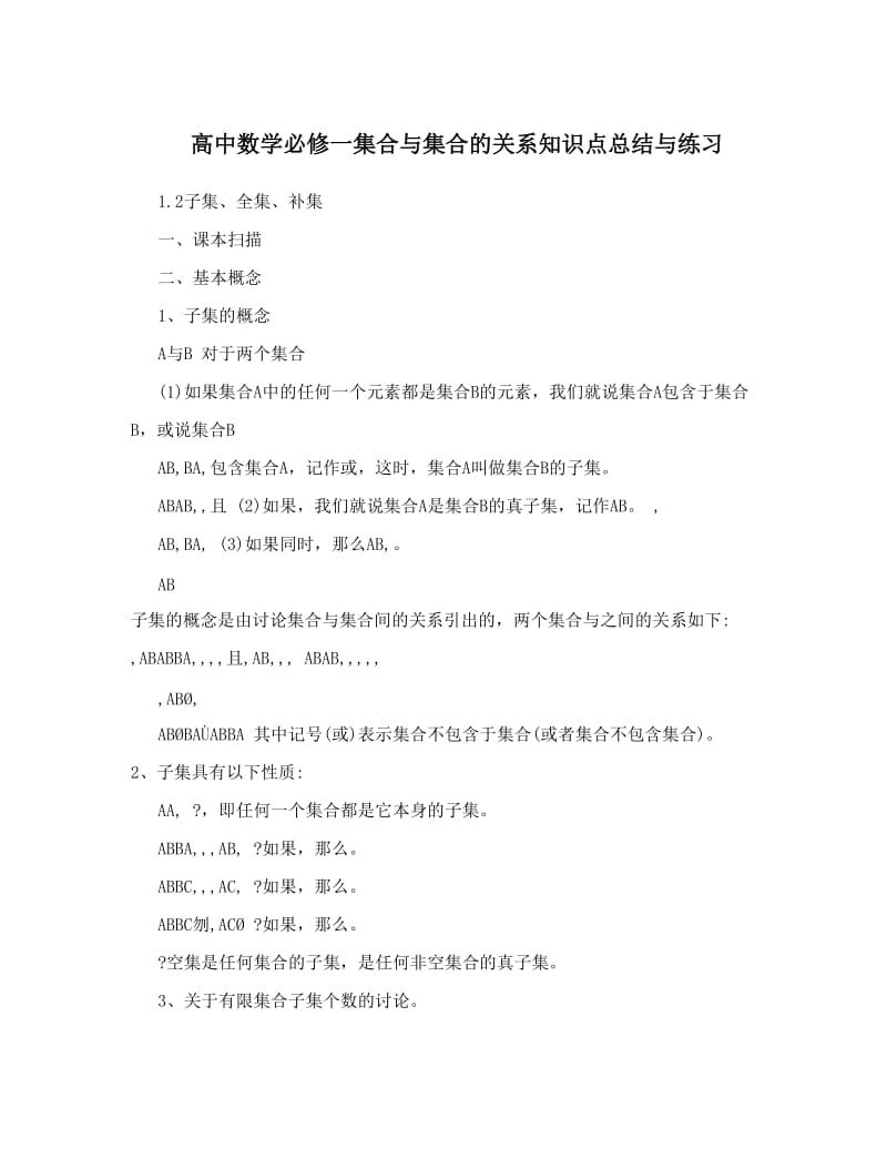 最新高中数学必修一集合与集合的关系知识点总结与练习优秀名师资料.doc_第1页