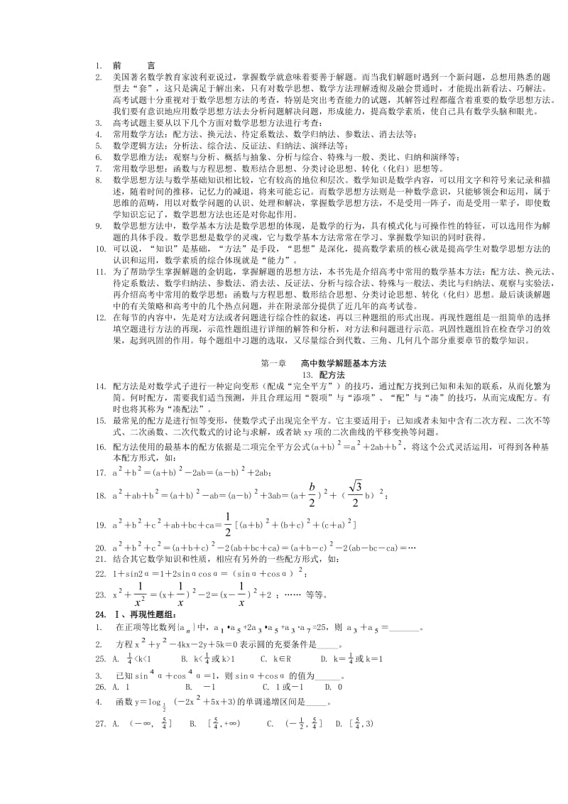 最新高中数学解题思路和方法优秀名师资料.doc_第1页