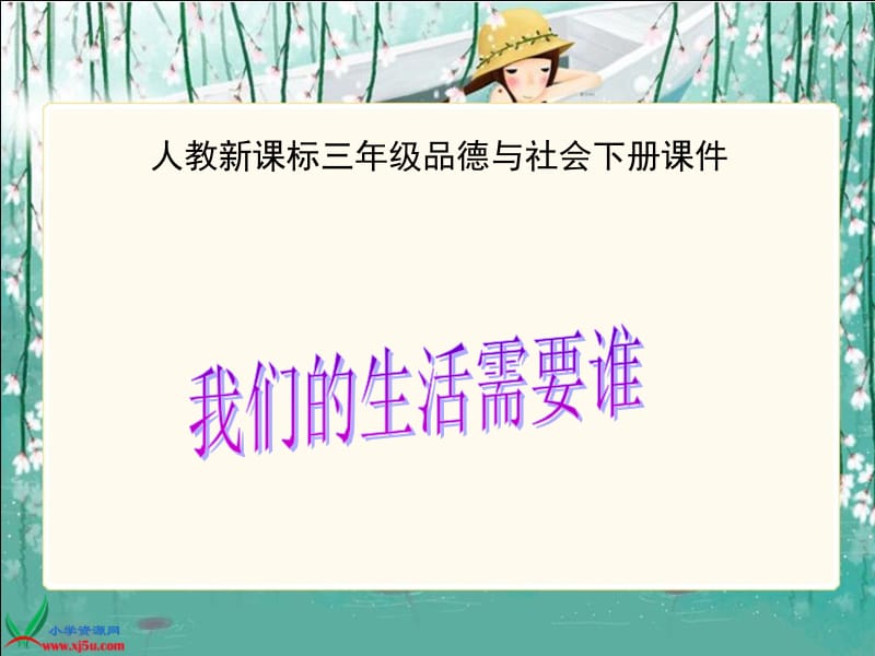 人教新课标品德与社会三年级下册《我们的生活需要谁》课件[1][精选文档].ppt_第1页