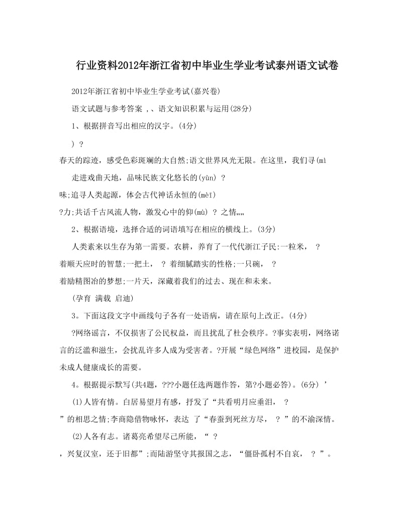 最新行业资料浙江省初中毕业生学业考试泰州语文试卷优秀名师资料.doc_第1页