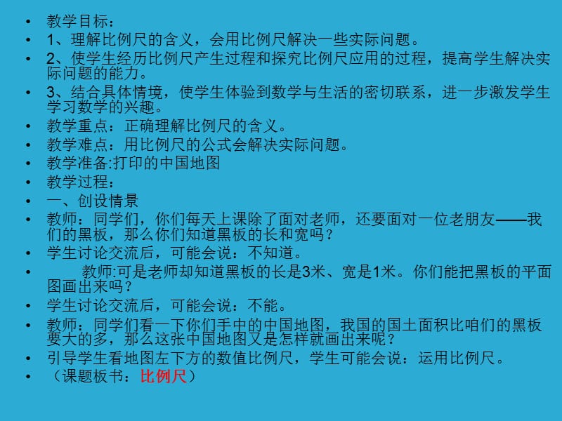 人教版《比例尺》教学ppt[精选文档].ppt_第2页