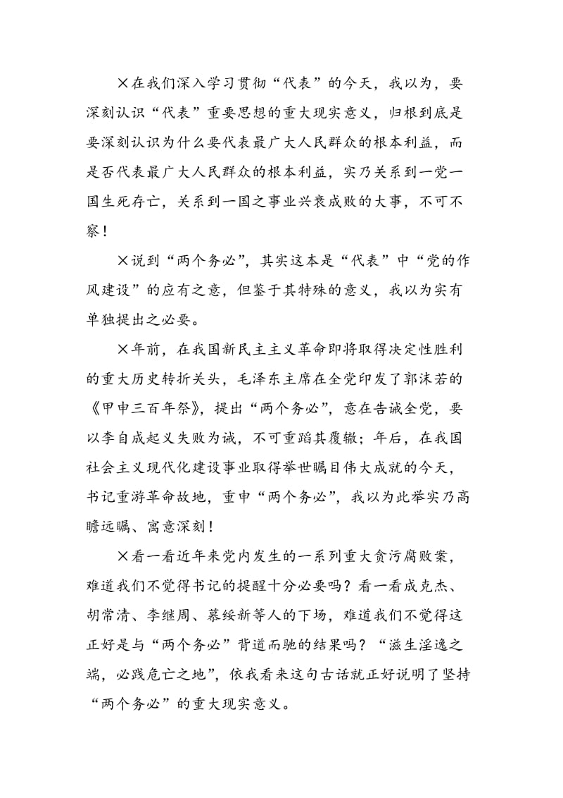 银行学习三个代表演讲稿-精选范文.doc_第2页