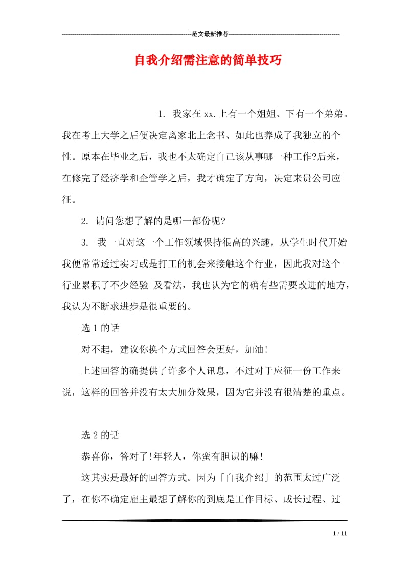 自我介绍需注意的简单技巧.doc_第1页