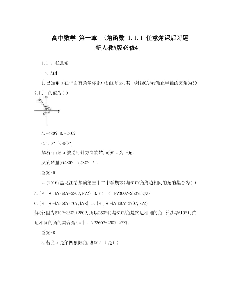 最新高中数学+第一章+三角函数+1+任意角课后习题+新人教A版必修4优秀名师资料.doc_第1页