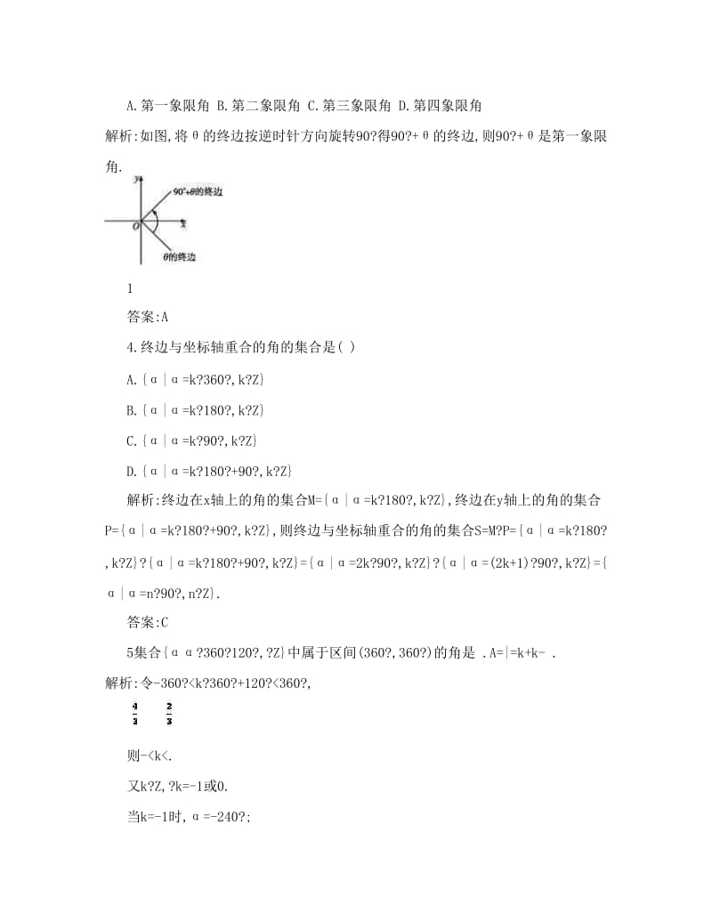 最新高中数学+第一章+三角函数+1+任意角课后习题+新人教A版必修4优秀名师资料.doc_第2页