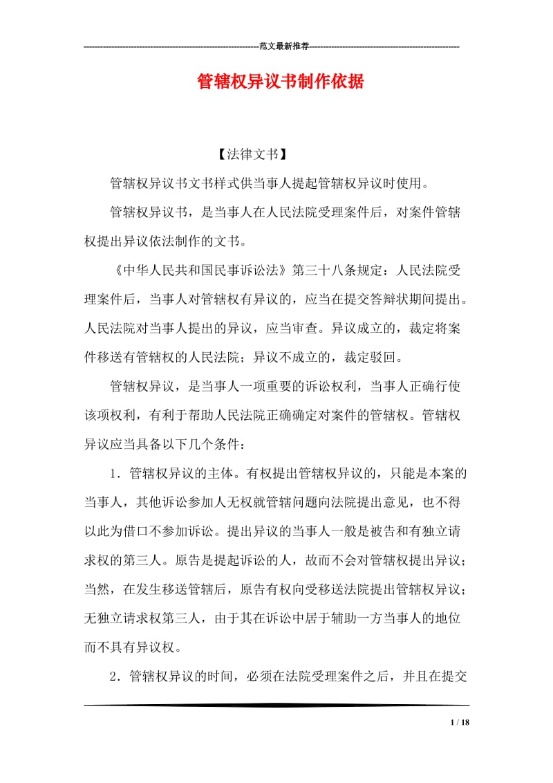 管辖权异议书制作依据.doc_第1页