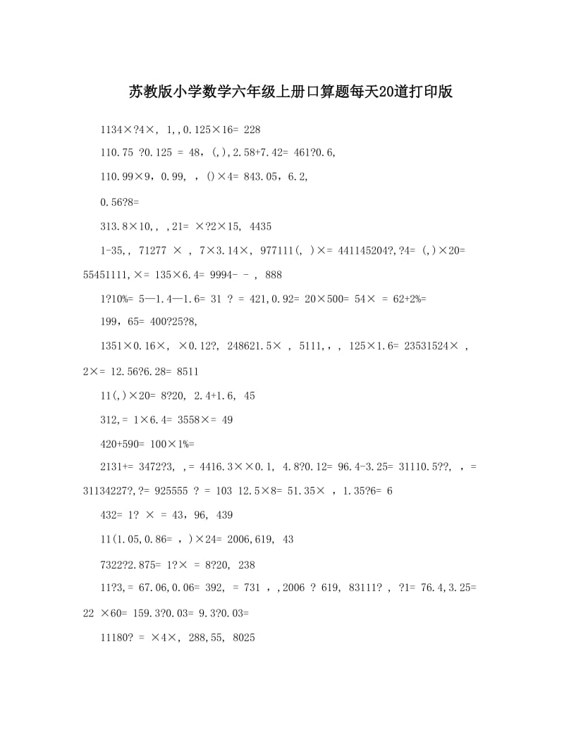 最新苏教版小学数学六年级上册口算题每天20道打印版优秀名师资料.doc_第1页