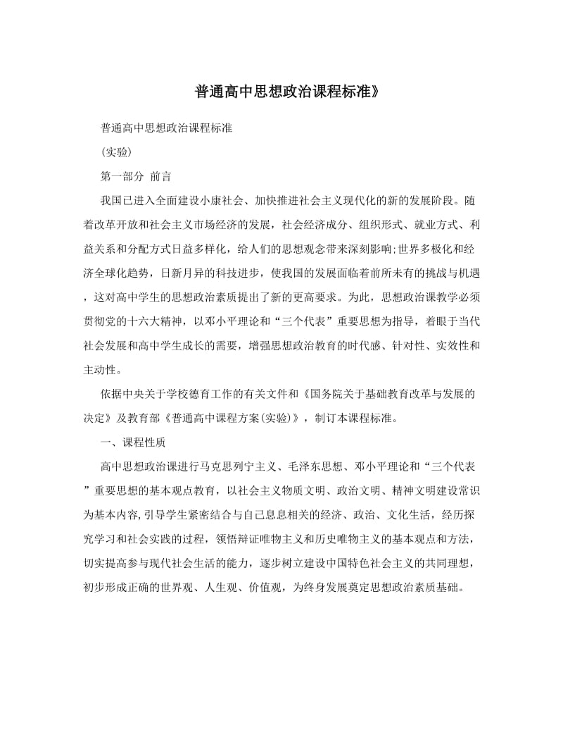 最新普通高中思想政治课程标准》优秀名师资料.doc_第1页