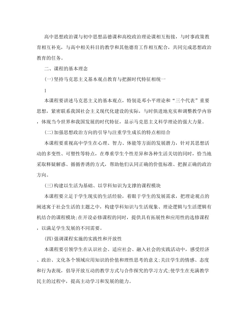 最新普通高中思想政治课程标准》优秀名师资料.doc_第2页