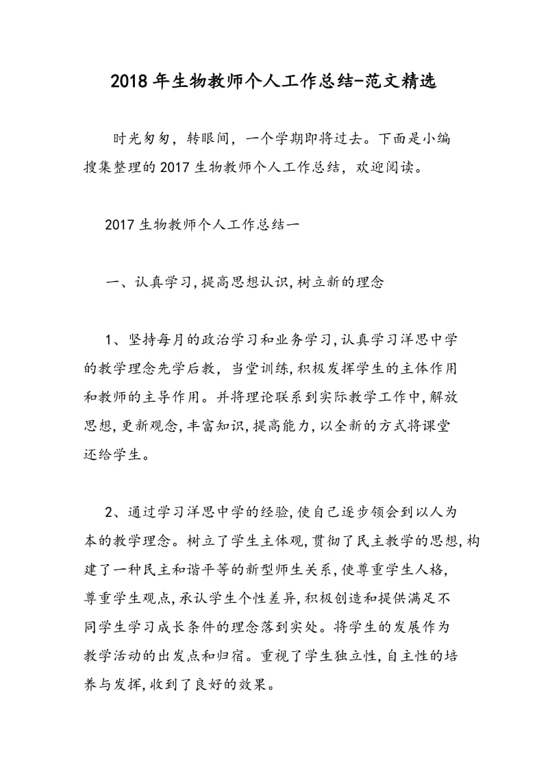 2018年生物教师个人工作总结-范文精选.doc_第1页