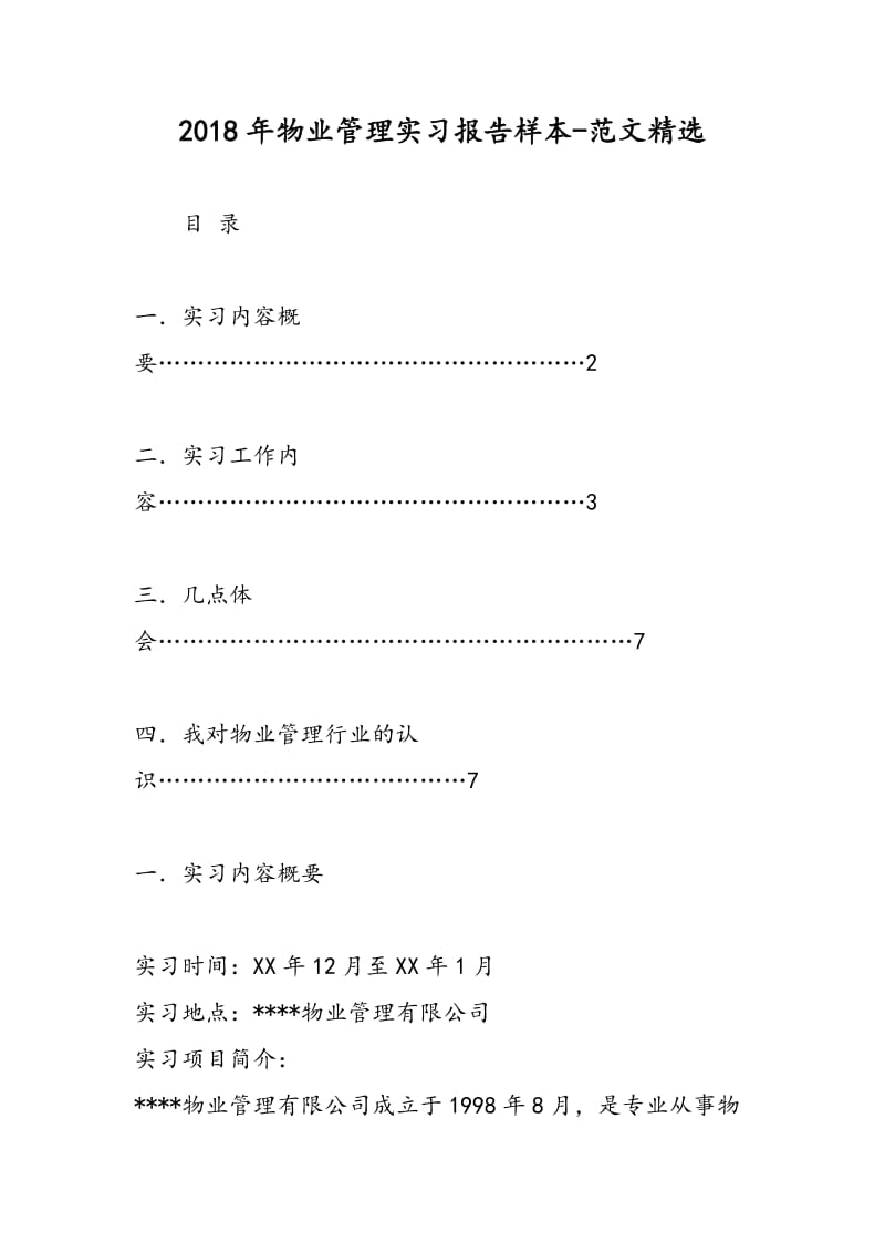 2018年物业管理实习报告样本-范文精选.doc_第1页